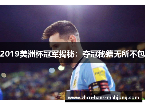 2019美洲杯冠军揭秘：夺冠秘籍无所不包