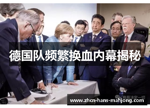 德国队频繁换血内幕揭秘