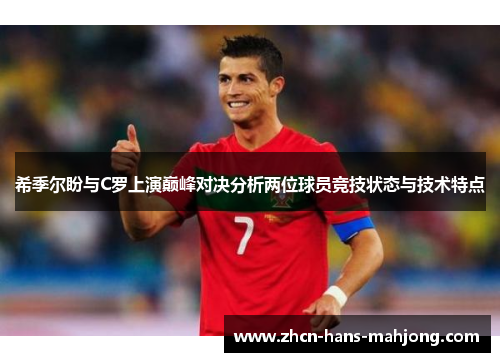 希季尔盼与C罗上演巅峰对决分析两位球员竞技状态与技术特点