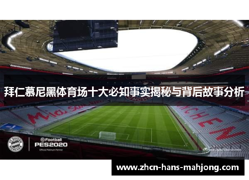 拜仁慕尼黑体育场十大必知事实揭秘与背后故事分析