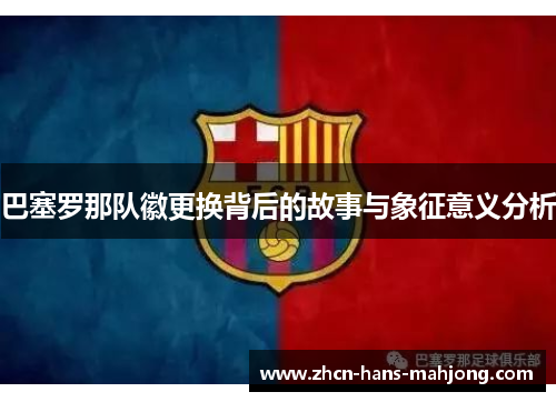 巴塞罗那队徽更换背后的故事与象征意义分析