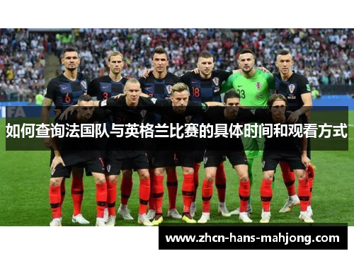 如何查询法国队与英格兰比赛的具体时间和观看方式