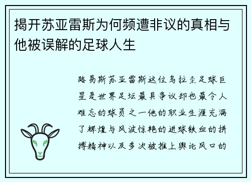 揭开苏亚雷斯为何频遭非议的真相与他被误解的足球人生