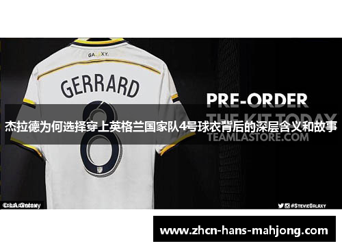 杰拉德为何选择穿上英格兰国家队4号球衣背后的深层含义和故事