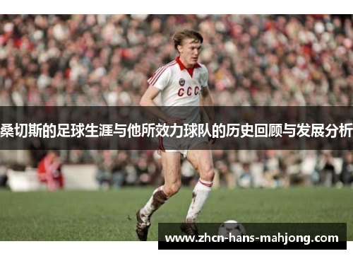 桑切斯的足球生涯与他所效力球队的历史回顾与发展分析