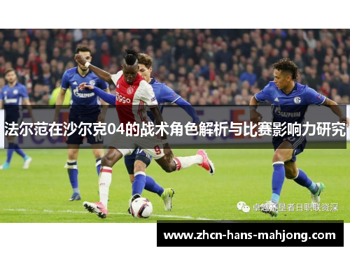 法尔范在沙尔克04的战术角色解析与比赛影响力研究