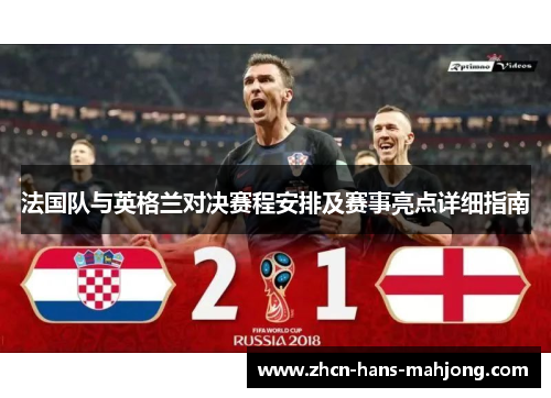 法国队与英格兰对决赛程安排及赛事亮点详细指南