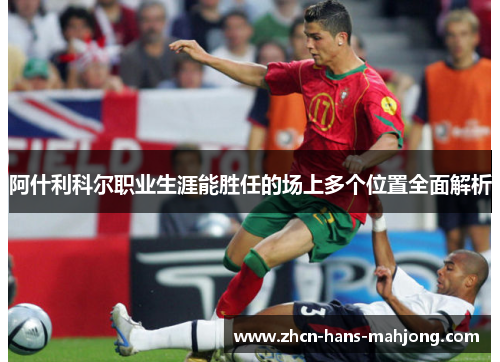 阿什利科尔职业生涯能胜任的场上多个位置全面解析