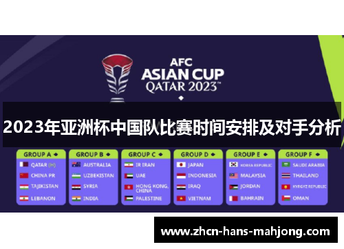 2023年亚洲杯中国队比赛时间安排及对手分析
