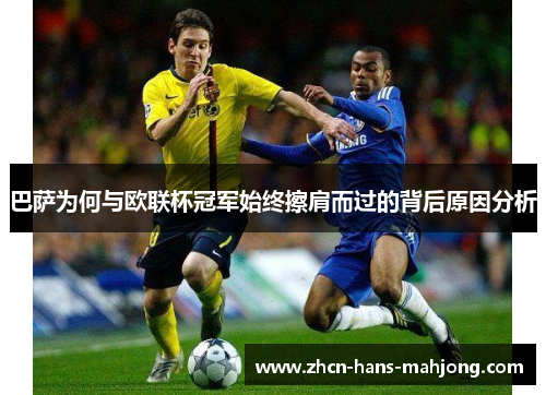 巴萨为何与欧联杯冠军始终擦肩而过的背后原因分析