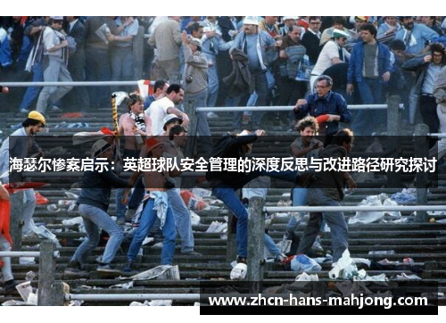 海瑟尔惨案启示：英超球队安全管理的深度反思与改进路径研究探讨