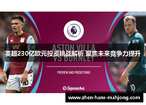 英超230亿欧元投资挑战解析 聚焦未来竞争力提升