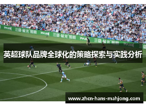 英超球队品牌全球化的策略探索与实践分析