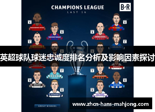 英超球队球迷忠诚度排名分析及影响因素探讨