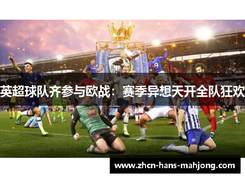 英超球队齐参与欧战：赛季异想天开全队狂欢
