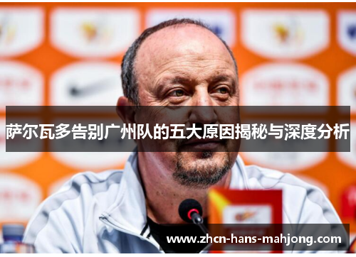 萨尔瓦多告别广州队的五大原因揭秘与深度分析
