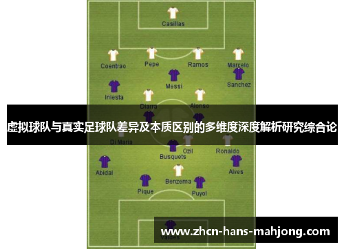 虚拟球队与真实足球队差异及本质区别的多维度深度解析研究综合论