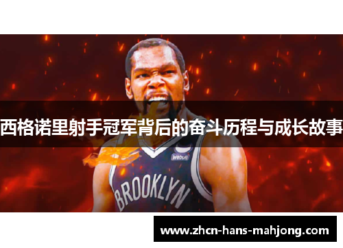 西格诺里射手冠军背后的奋斗历程与成长故事