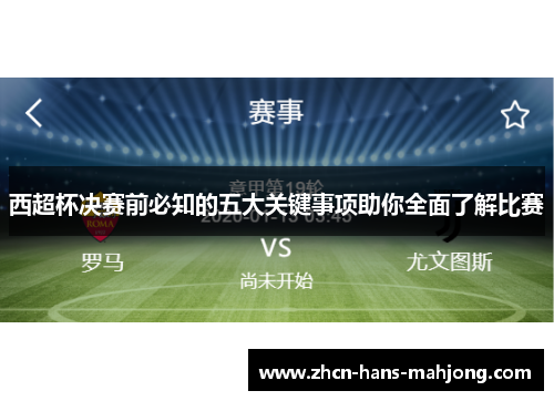 西超杯决赛前必知的五大关键事项助你全面了解比赛