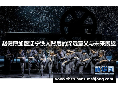 赵健博加盟辽宁铁人背后的深远意义与未来展望