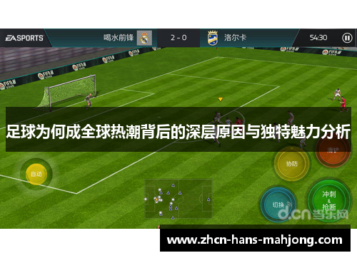 足球为何成全球热潮背后的深层原因与独特魅力分析