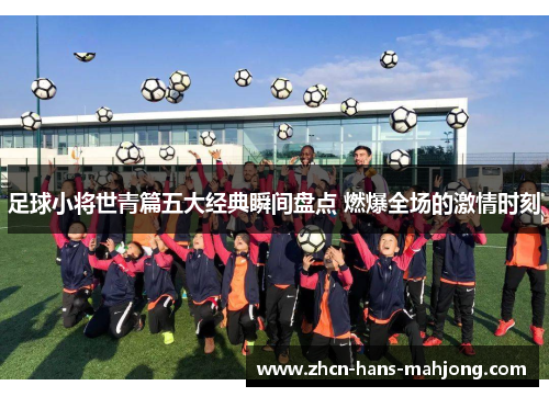 足球小将世青篇五大经典瞬间盘点 燃爆全场的激情时刻