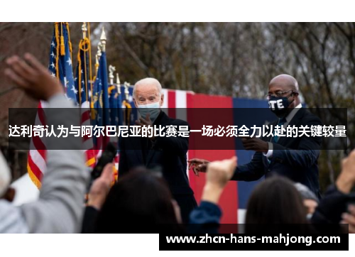 达利奇认为与阿尔巴尼亚的比赛是一场必须全力以赴的关键较量