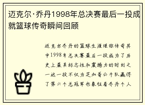 迈克尔·乔丹1998年总决赛最后一投成就篮球传奇瞬间回顾