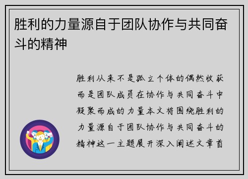 胜利的力量源自于团队协作与共同奋斗的精神