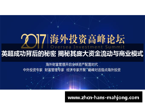 英超成功背后的秘密 揭秘其庞大资金流动与商业模式