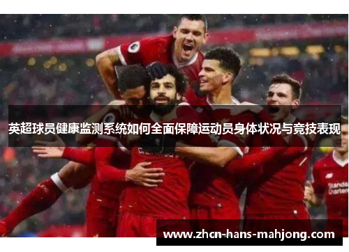 英超球员健康监测系统如何全面保障运动员身体状况与竞技表现