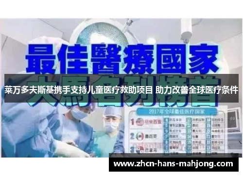 莱万多夫斯基携手支持儿童医疗救助项目 助力改善全球医疗条件
