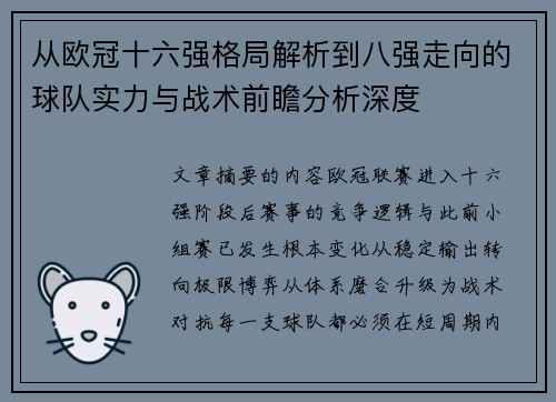 从欧冠十六强格局解析到八强走向的球队实力与战术前瞻分析深度