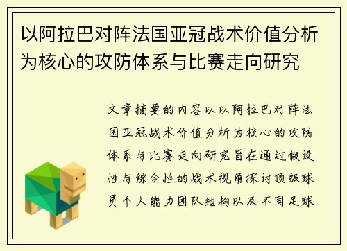 以阿拉巴对阵法国亚冠战术价值分析为核心的攻防体系与比赛走向研究