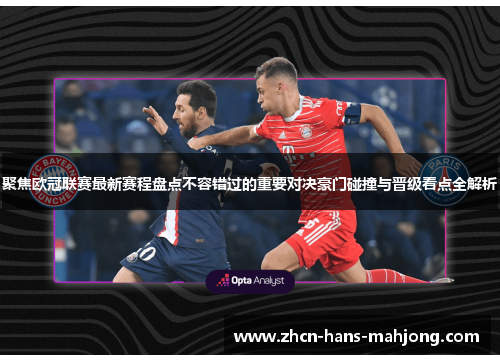 聚焦欧冠联赛最新赛程盘点不容错过的重要对决豪门碰撞与晋级看点全解析