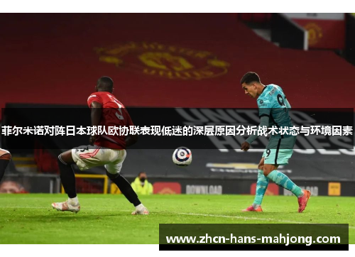菲尔米诺对阵日本球队欧协联表现低迷的深层原因分析战术状态与环境因素