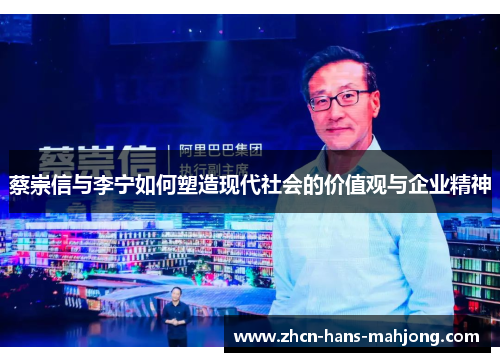 蔡崇信与李宁如何塑造现代社会的价值观与企业精神