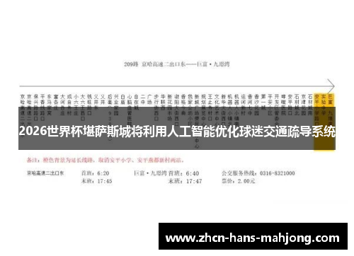 2026世界杯堪萨斯城将利用人工智能优化球迷交通疏导系统