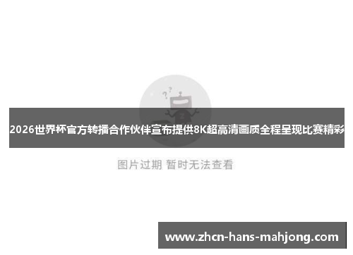 2026世界杯官方转播合作伙伴宣布提供8K超高清画质全程呈现比赛精彩