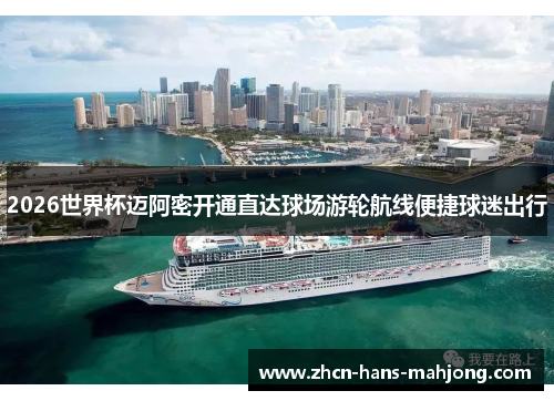 2026世界杯迈阿密开通直达球场游轮航线便捷球迷出行