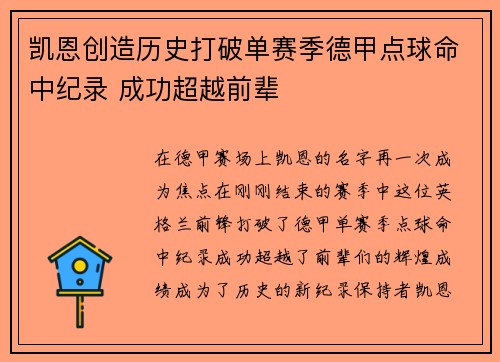 凯恩创造历史打破单赛季德甲点球命中纪录 成功超越前辈