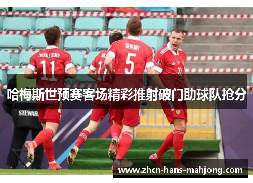 哈梅斯世预赛客场精彩推射破门助球队抢分