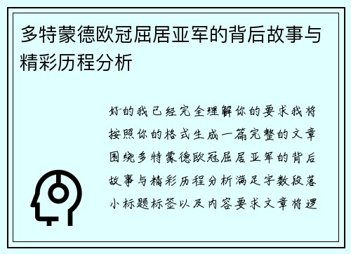 多特蒙德欧冠屈居亚军的背后故事与精彩历程分析