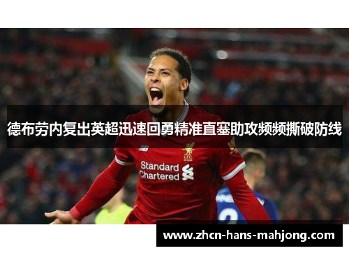 德布劳内复出英超迅速回勇精准直塞助攻频频撕破防线
