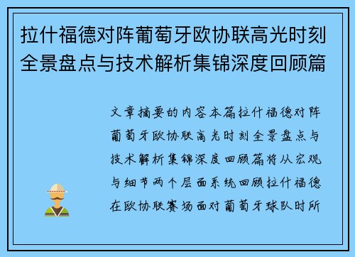 拉什福德对阵葡萄牙欧协联高光时刻全景盘点与技术解析集锦深度回顾篇