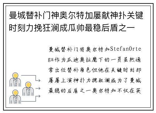 曼城替补门神奥尔特加屡献神扑关键时刻力挽狂澜成瓜帅最稳后盾之一
