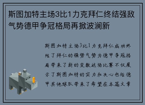 斯图加特主场3比1力克拜仁终结强敌气势德甲争冠格局再掀波澜新