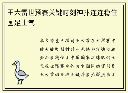 王大雷世预赛关键时刻神扑连连稳住国足士气