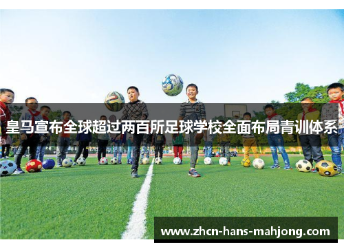 皇马宣布全球超过两百所足球学校全面布局青训体系