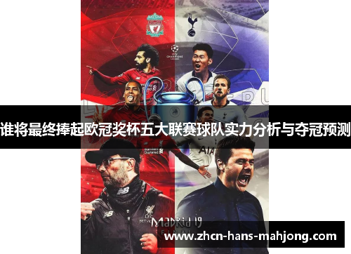 谁将最终捧起欧冠奖杯五大联赛球队实力分析与夺冠预测